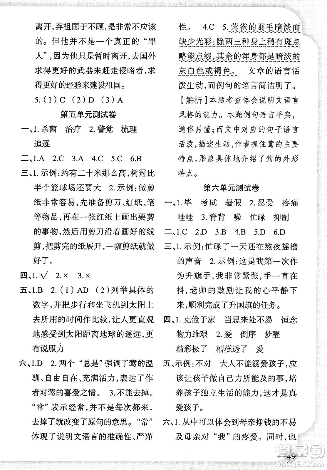 新疆青少年出版社2023年秋黃岡金牌之路練闖考五年級(jí)語(yǔ)文上冊(cè)人教版答案