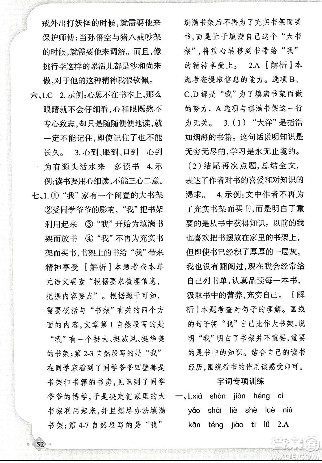 新疆青少年出版社2023年秋黃岡金牌之路練闖考五年級(jí)語(yǔ)文上冊(cè)人教版答案
