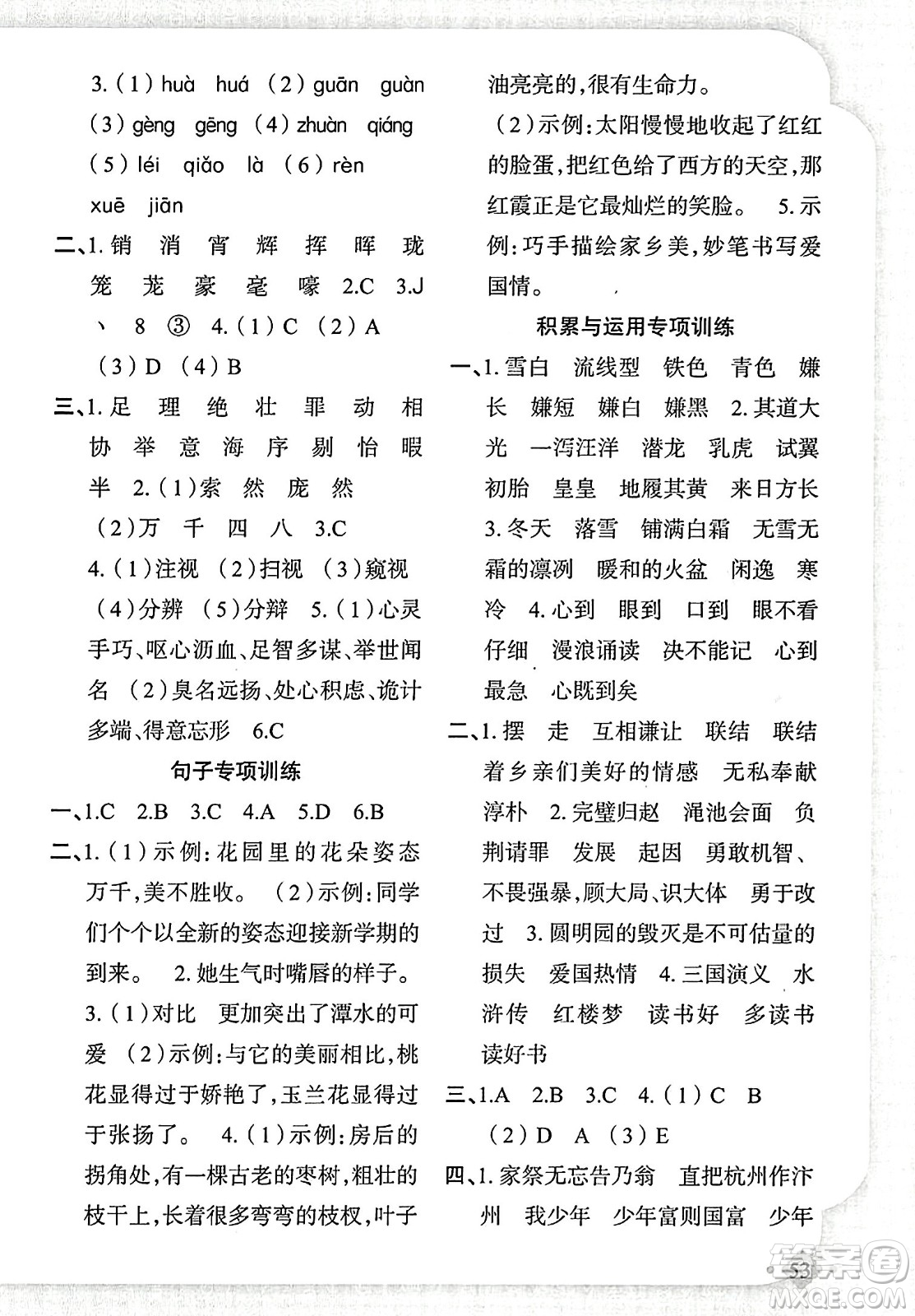 新疆青少年出版社2023年秋黃岡金牌之路練闖考五年級(jí)語(yǔ)文上冊(cè)人教版答案