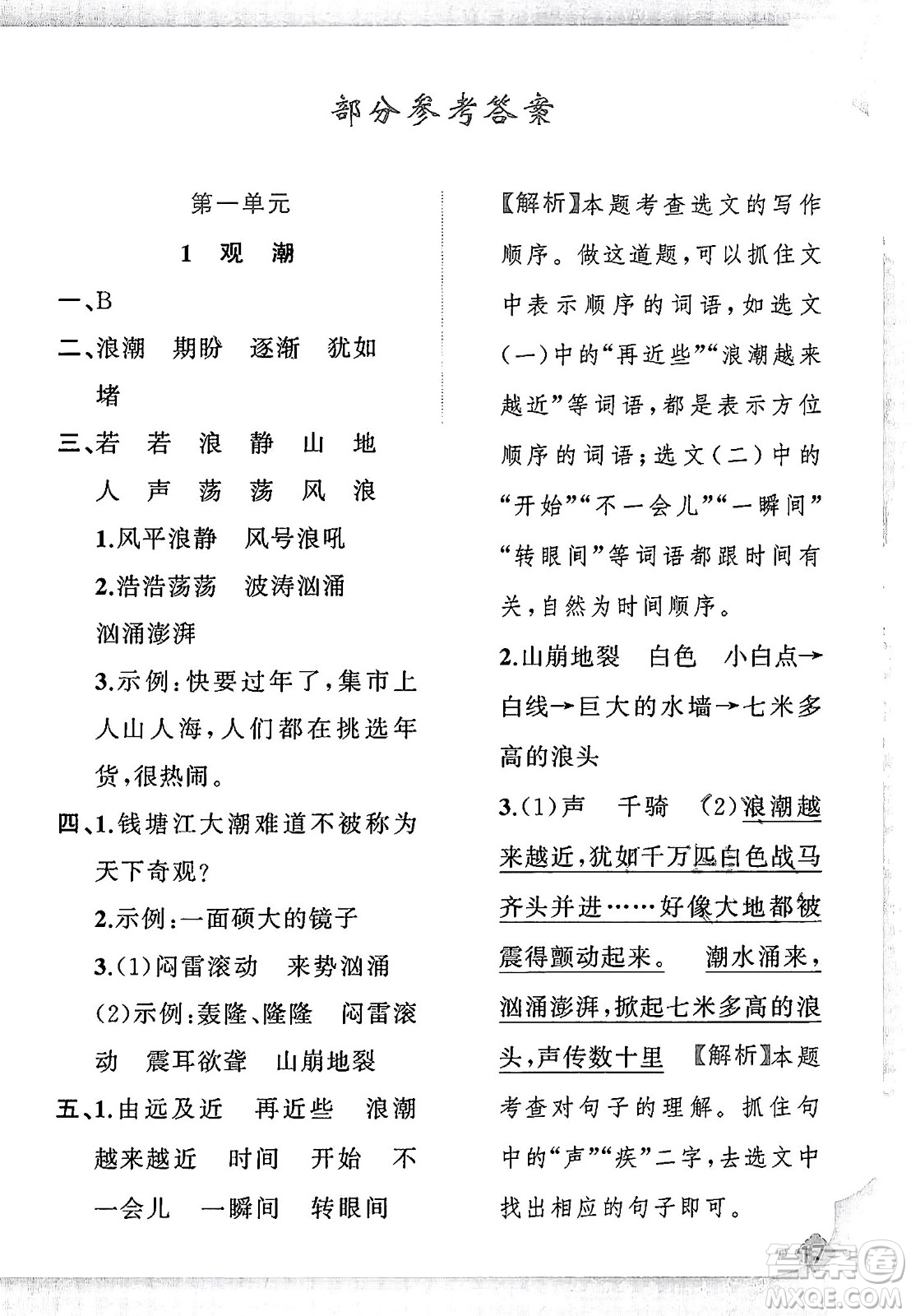 新疆青少年出版社2023年秋黃岡金牌之路練闖考四年級語文上冊人教版答案