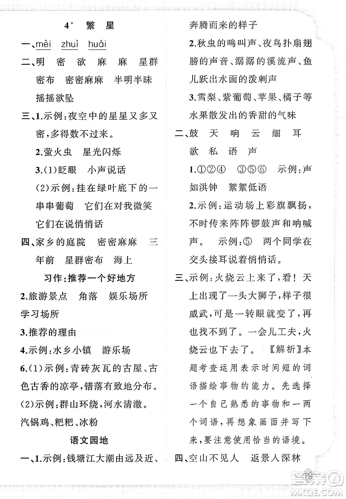 新疆青少年出版社2023年秋黃岡金牌之路練闖考四年級語文上冊人教版答案