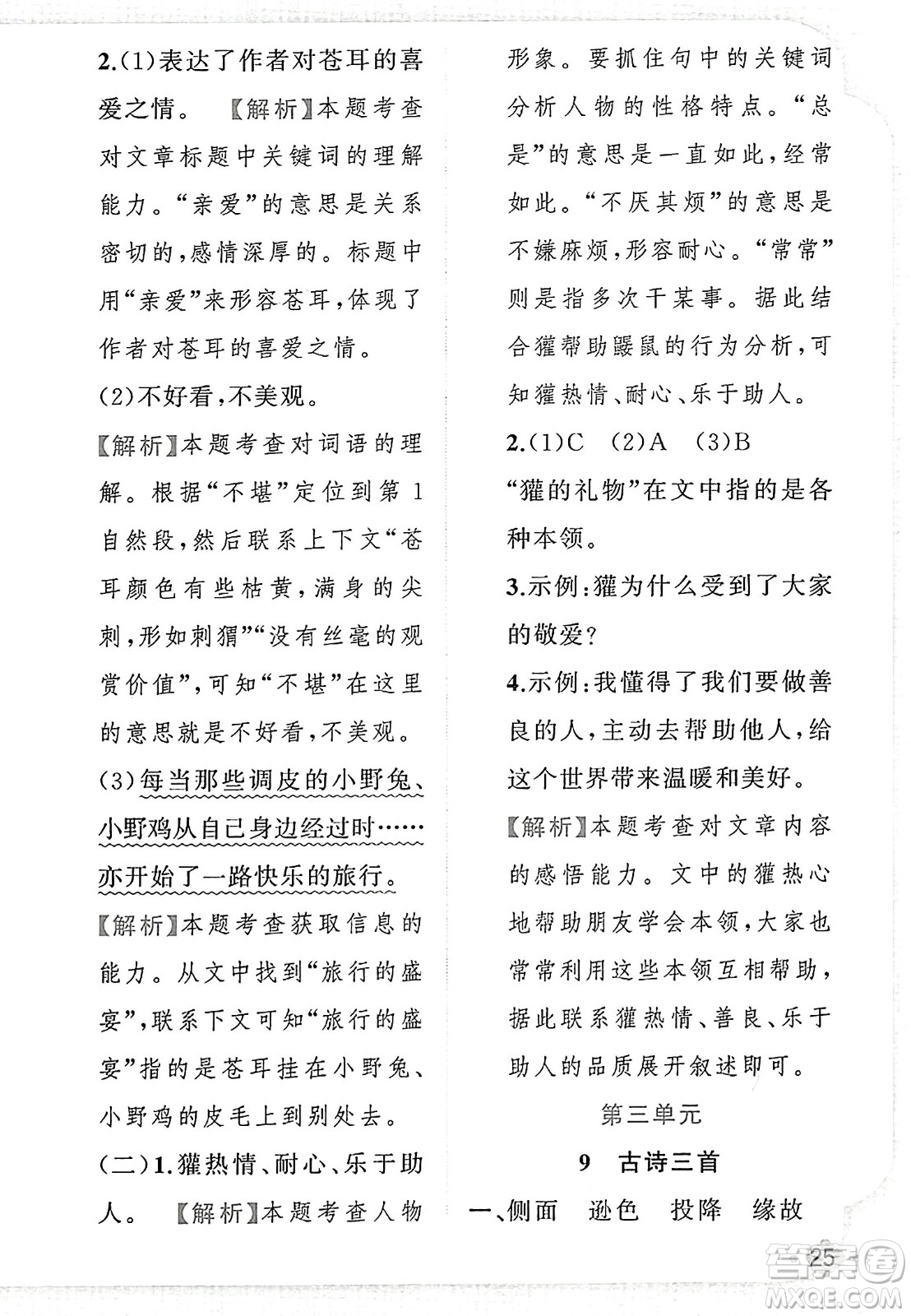 新疆青少年出版社2023年秋黃岡金牌之路練闖考四年級語文上冊人教版答案