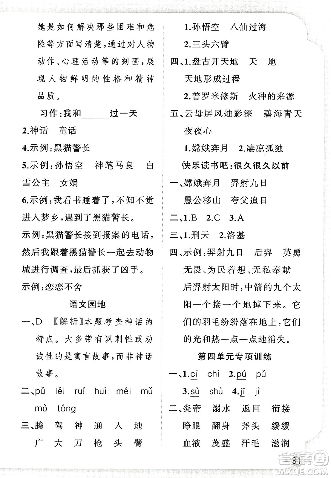 新疆青少年出版社2023年秋黃岡金牌之路練闖考四年級語文上冊人教版答案
