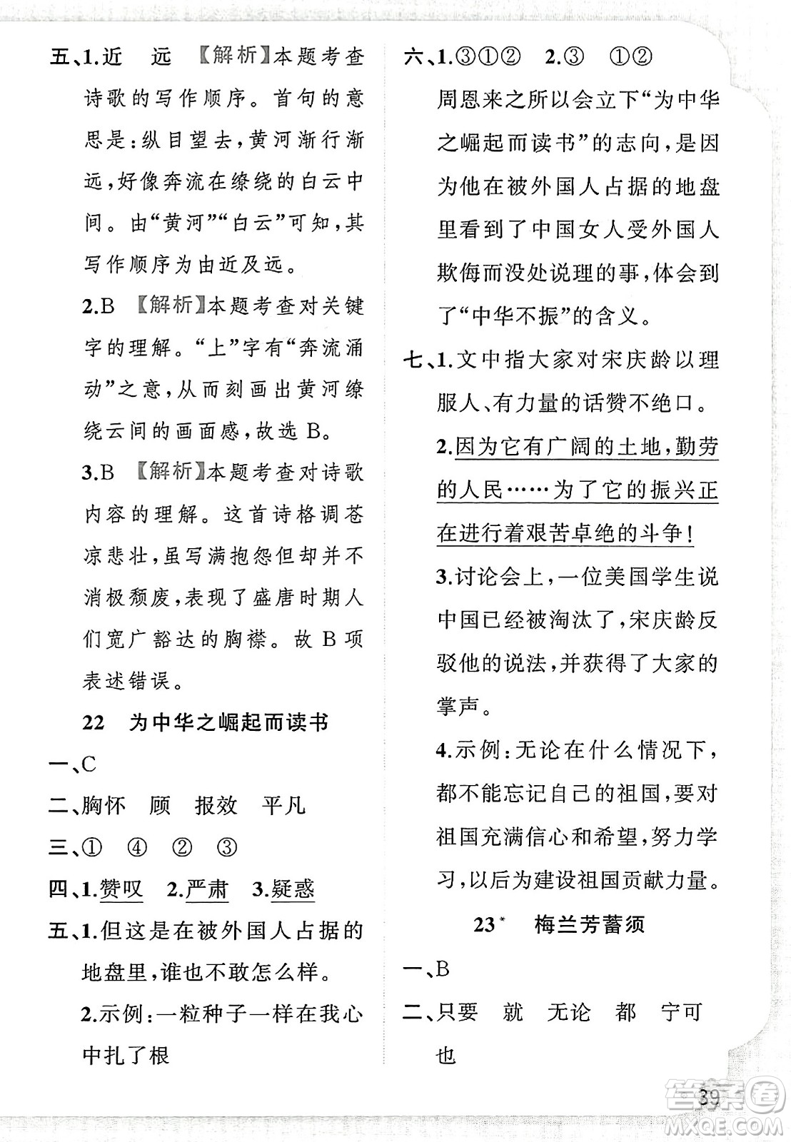 新疆青少年出版社2023年秋黃岡金牌之路練闖考四年級語文上冊人教版答案