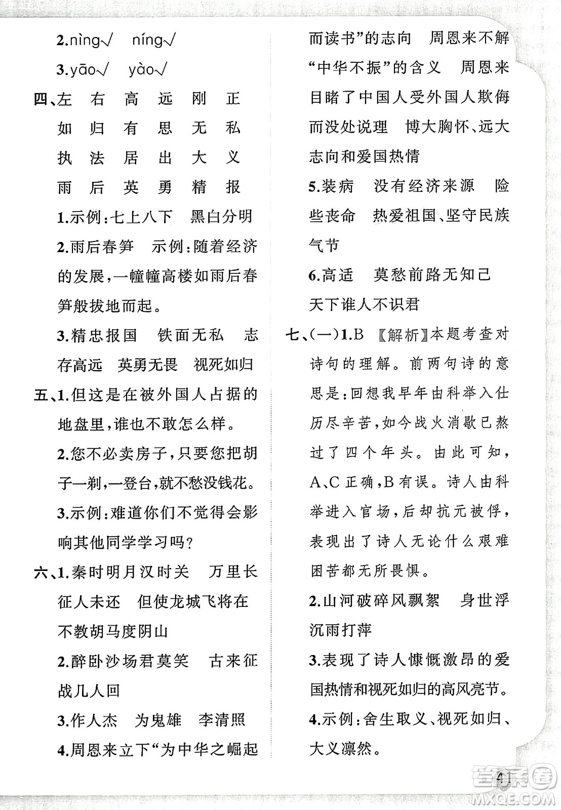 新疆青少年出版社2023年秋黃岡金牌之路練闖考四年級語文上冊人教版答案