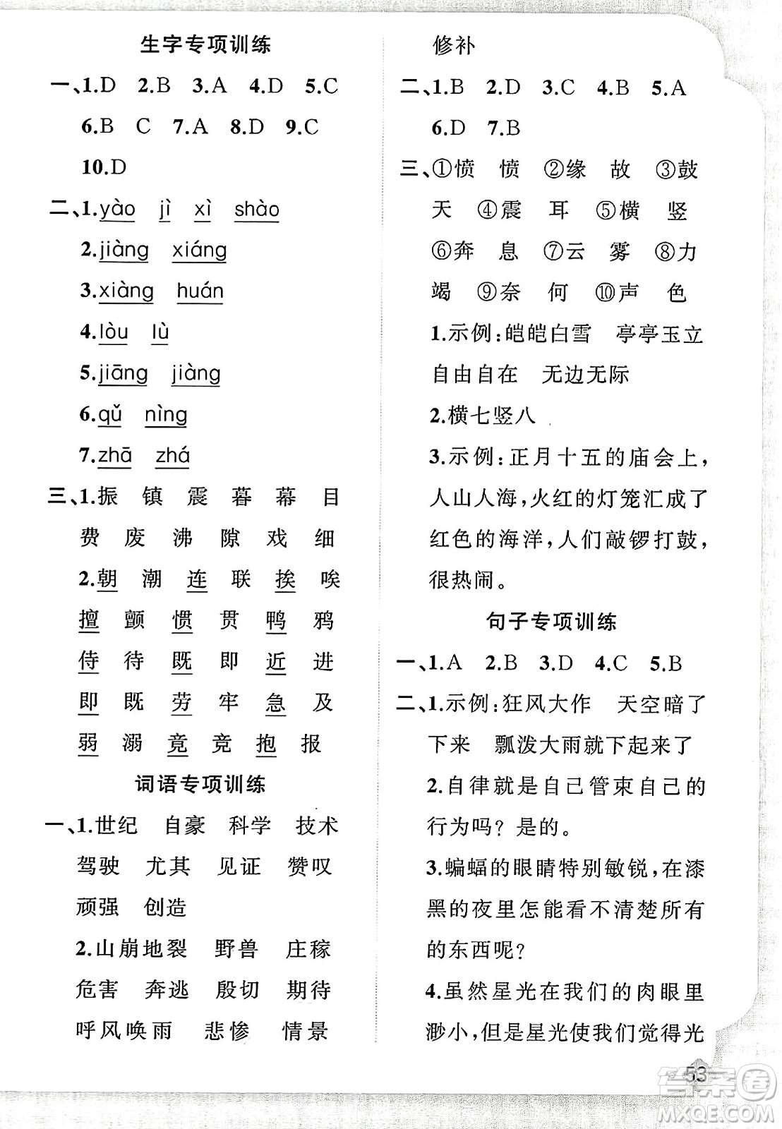 新疆青少年出版社2023年秋黃岡金牌之路練闖考四年級語文上冊人教版答案