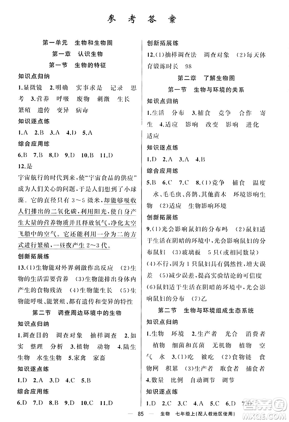 新疆青少年出版社2023年秋黃岡金牌之路練闖考七年級(jí)生物上冊(cè)人教版答案