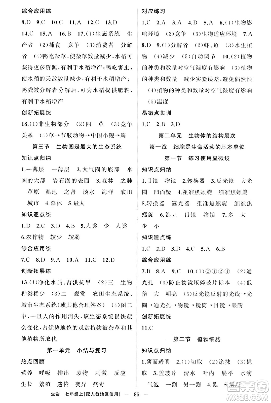 新疆青少年出版社2023年秋黃岡金牌之路練闖考七年級(jí)生物上冊(cè)人教版答案