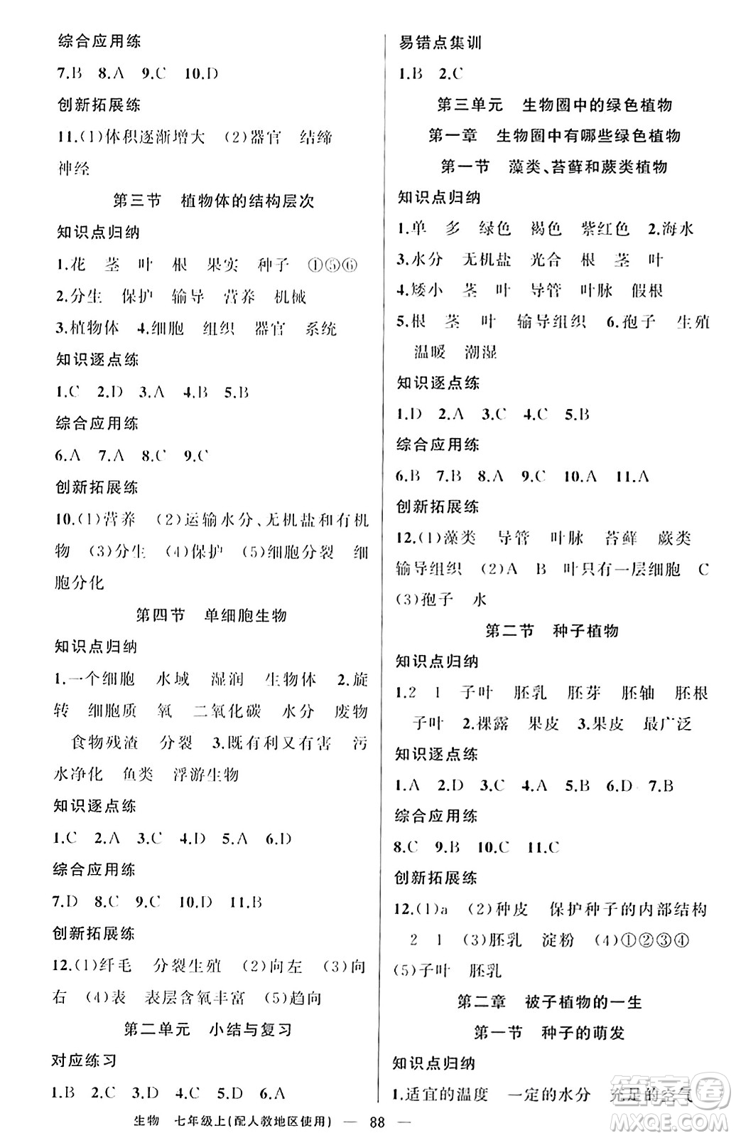 新疆青少年出版社2023年秋黃岡金牌之路練闖考七年級(jí)生物上冊(cè)人教版答案