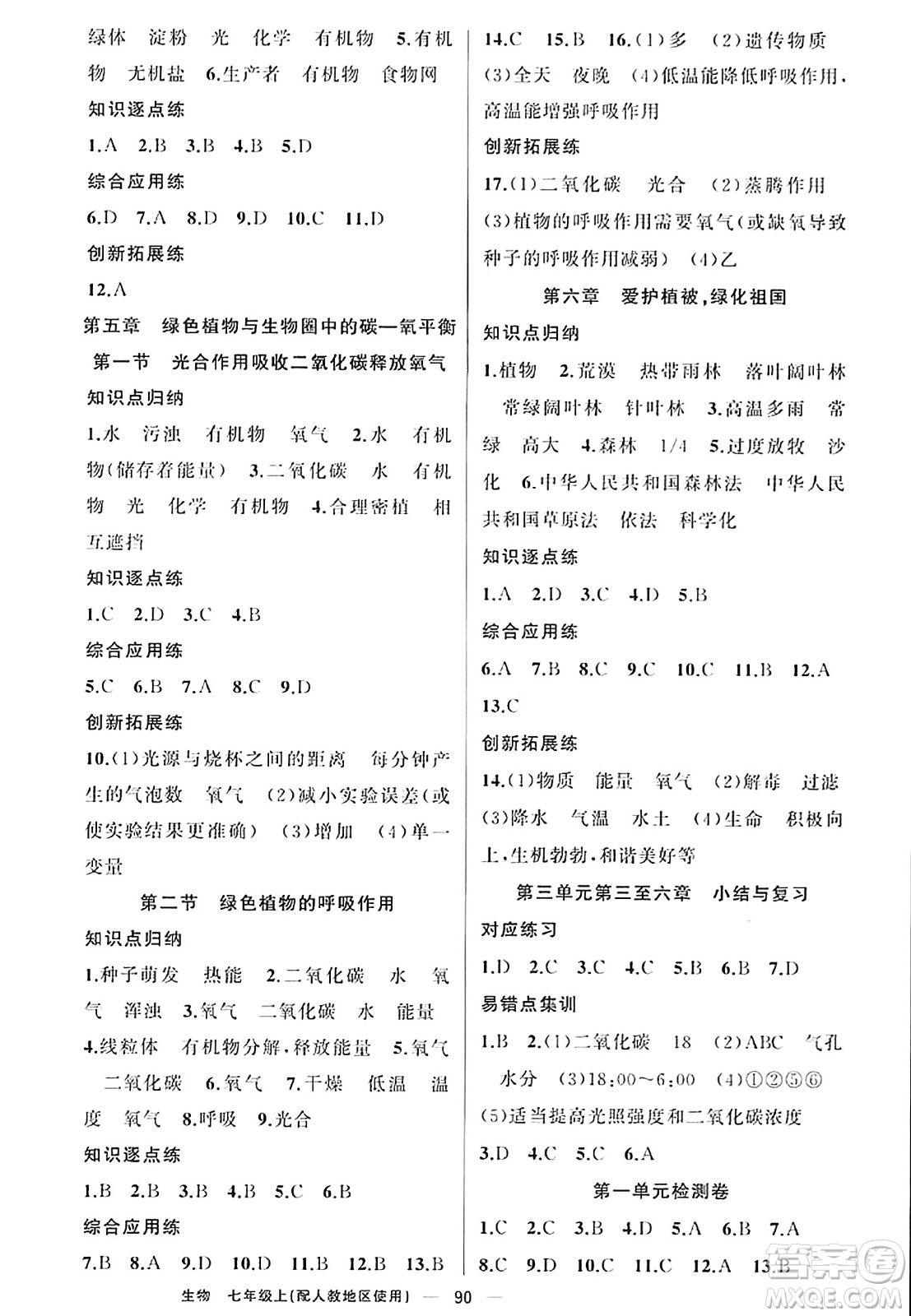 新疆青少年出版社2023年秋黃岡金牌之路練闖考七年級(jí)生物上冊(cè)人教版答案