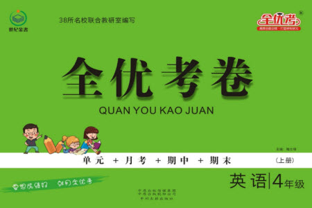 中州古籍出版社2023年秋全優(yōu)考卷四年級英語上冊三起點外研版參考答案