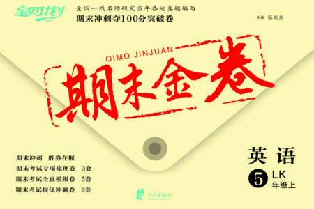 寧波出版社2023年秋期末金卷五年級(jí)英語(yǔ)上冊(cè)魯教版參考答案