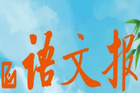 2023年秋語文報(bào)小學(xué)六年級(jí)上冊(cè)第21期參考答案