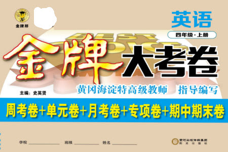 陽光出版社2023年秋金牌大考卷四年級(jí)英語上冊(cè)三起點(diǎn)外研版參考答案