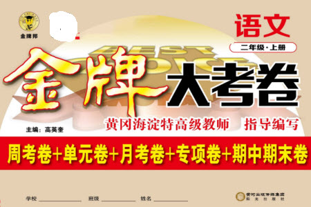 陽光出版社2023年秋金牌大考卷二年級語文上冊人教版參考答案