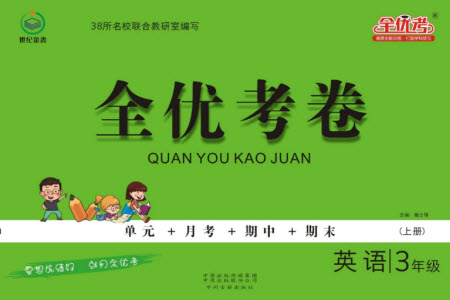 中州古籍出版社2023年秋全優(yōu)考卷三年級(jí)英語上冊(cè)三起點(diǎn)外研版參考答案