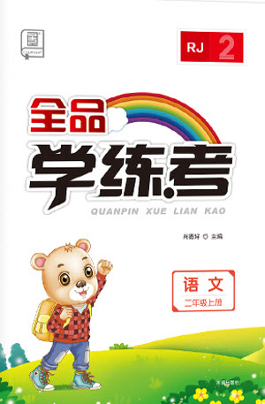 開明出版社2023年秋全品學(xué)練考二年級(jí)語文上冊(cè)人教版參考答案