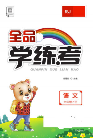 開(kāi)明出版社2023年秋全品學(xué)練考六年級(jí)語(yǔ)文上冊(cè)人教版參考答案