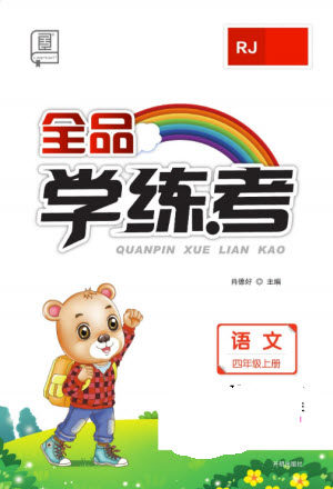 開明出版社2023年秋全品學練考四年級語文上冊人教版參考答案