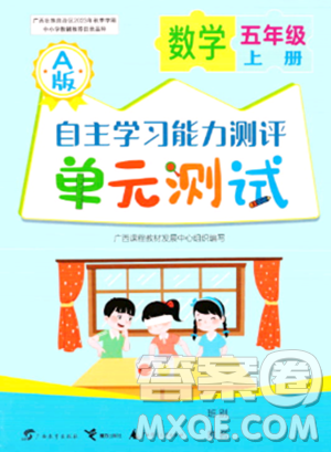廣西教育出版社2023年秋自主學習能力測評單元測試五年級數(shù)學上冊人教版A版答案