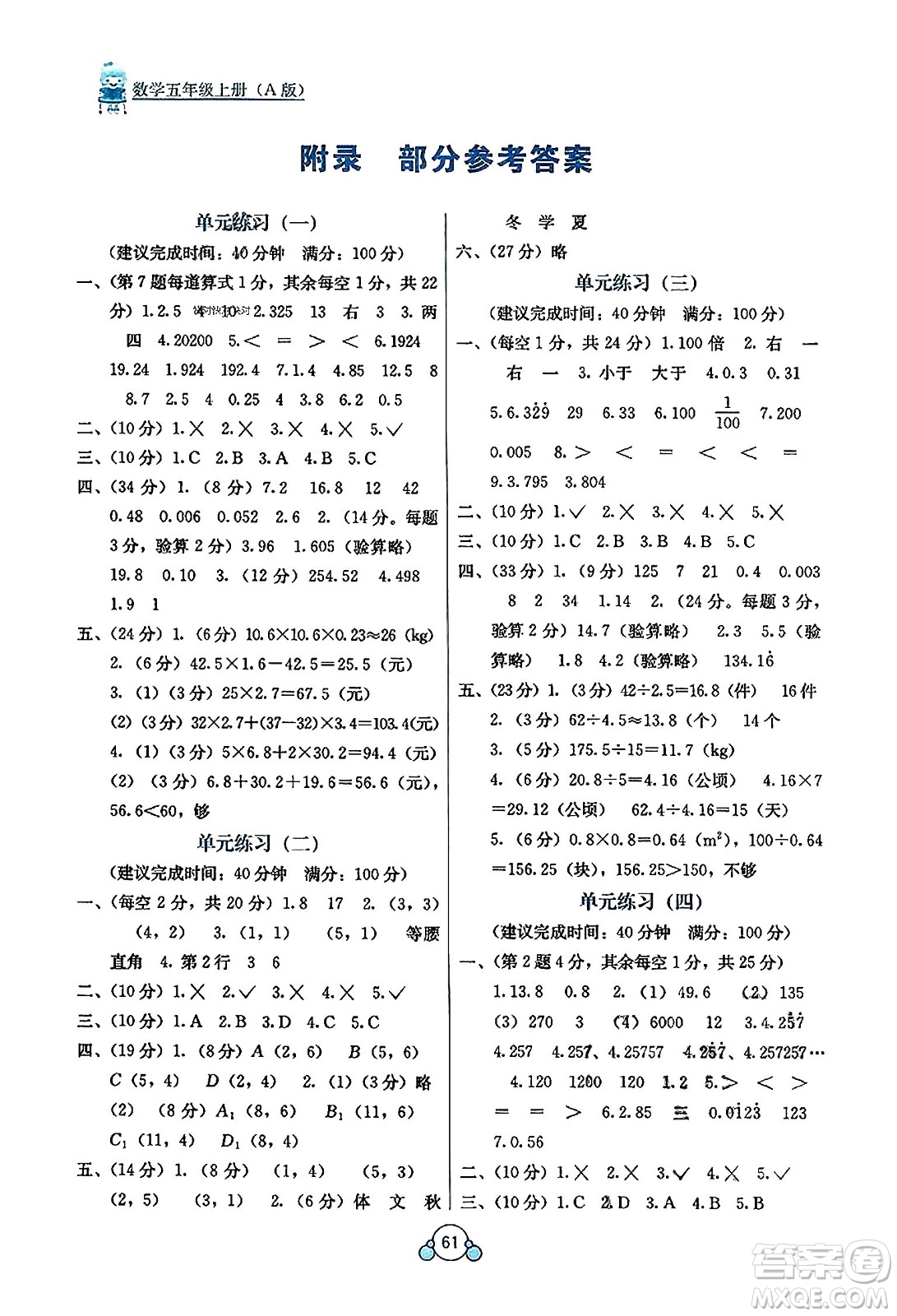 廣西教育出版社2023年秋自主學習能力測評單元測試五年級數(shù)學上冊人教版A版答案