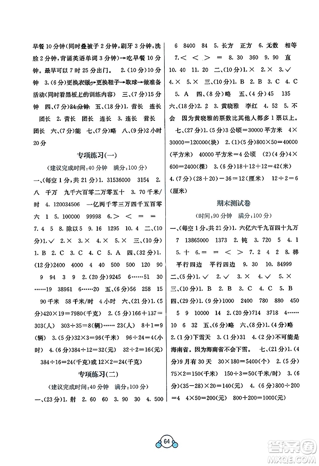 廣西教育出版社2023年秋自主學(xué)習(xí)能力測評單元測試四年級數(shù)學(xué)上冊人教版A版答案