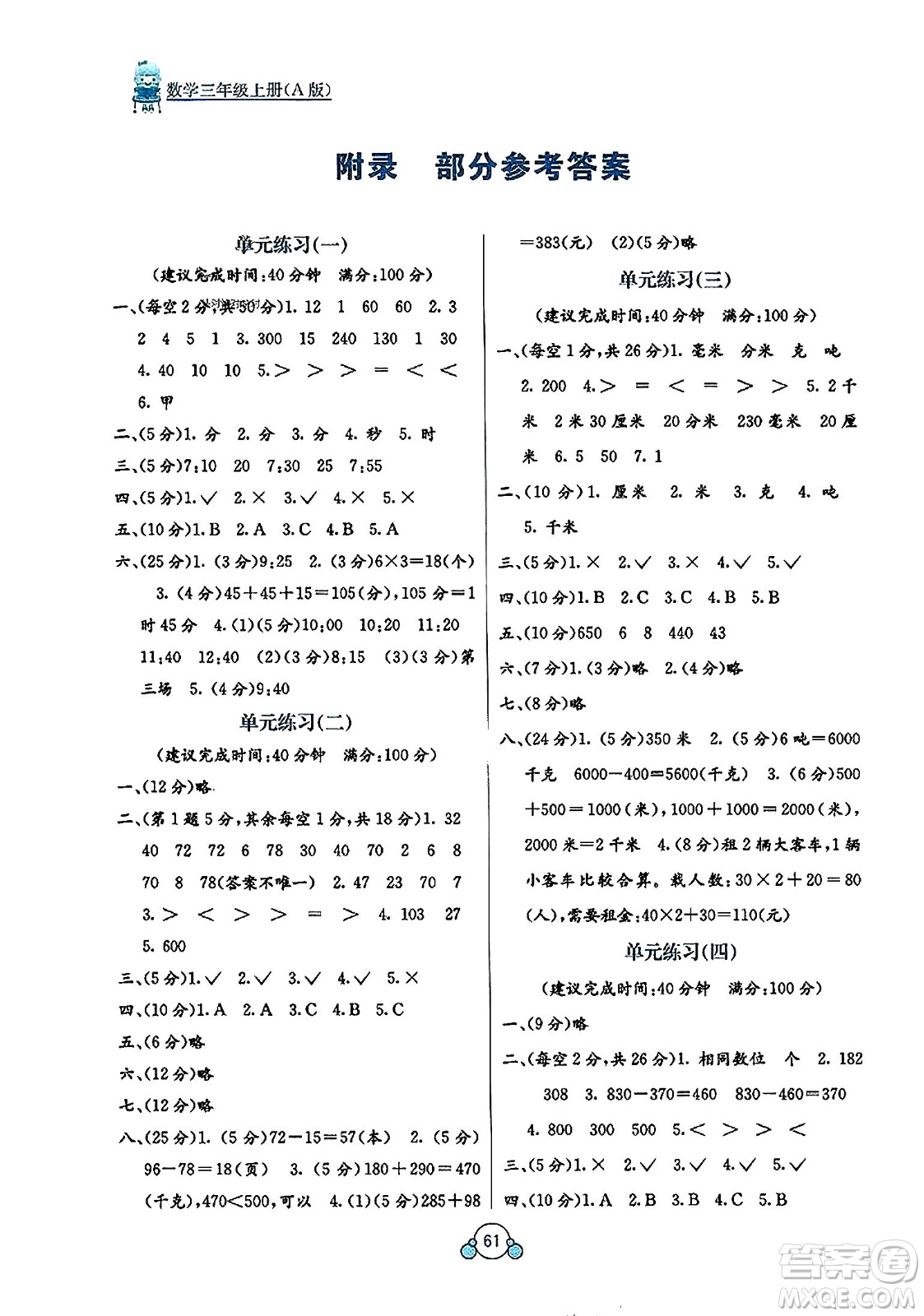 廣西教育出版社2023年秋自主學(xué)習(xí)能力測評(píng)單元測試三年級(jí)數(shù)學(xué)上冊人教版A版答案