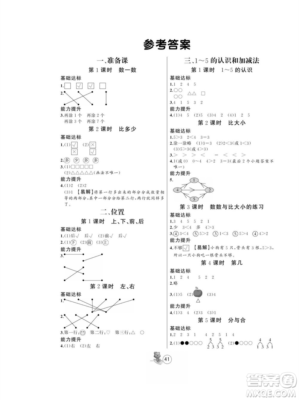 北方婦女兒童出版社2023年秋培優(yōu)課堂隨堂練習(xí)冊一年級數(shù)學(xué)上冊人教版參考答案