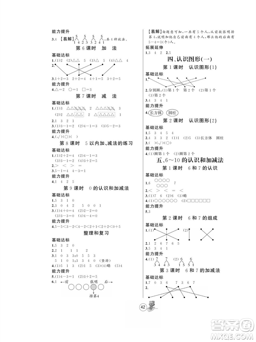 北方婦女兒童出版社2023年秋培優(yōu)課堂隨堂練習(xí)冊一年級數(shù)學(xué)上冊人教版參考答案