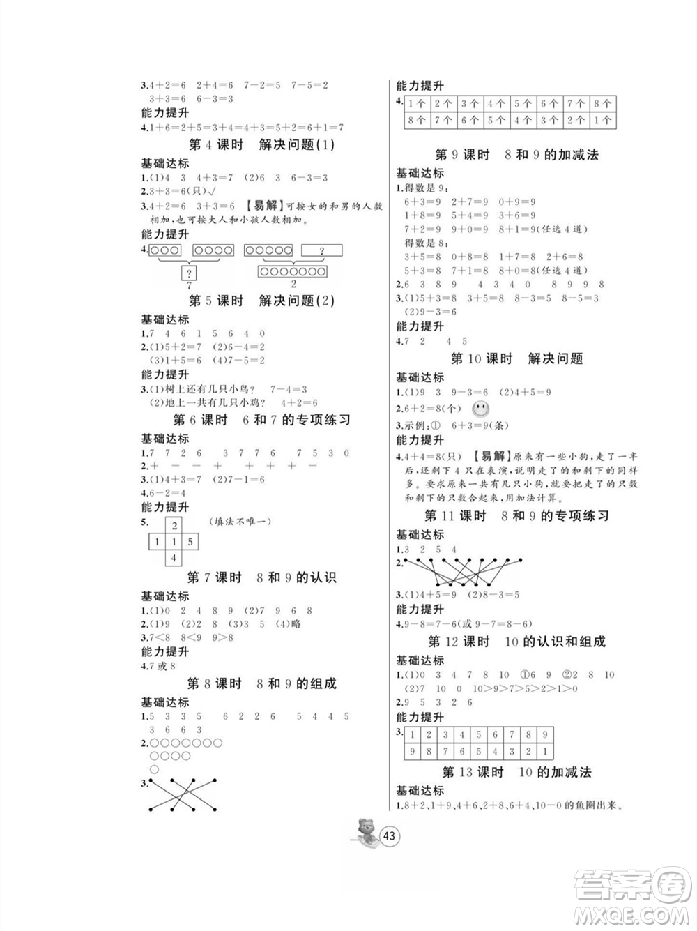 北方婦女兒童出版社2023年秋培優(yōu)課堂隨堂練習(xí)冊一年級數(shù)學(xué)上冊人教版參考答案