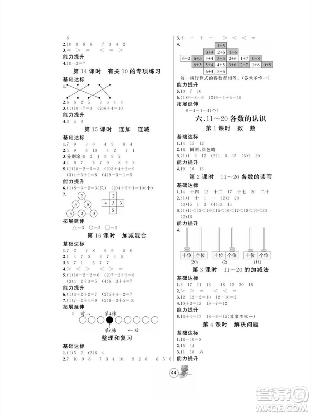 北方婦女兒童出版社2023年秋培優(yōu)課堂隨堂練習(xí)冊一年級數(shù)學(xué)上冊人教版參考答案
