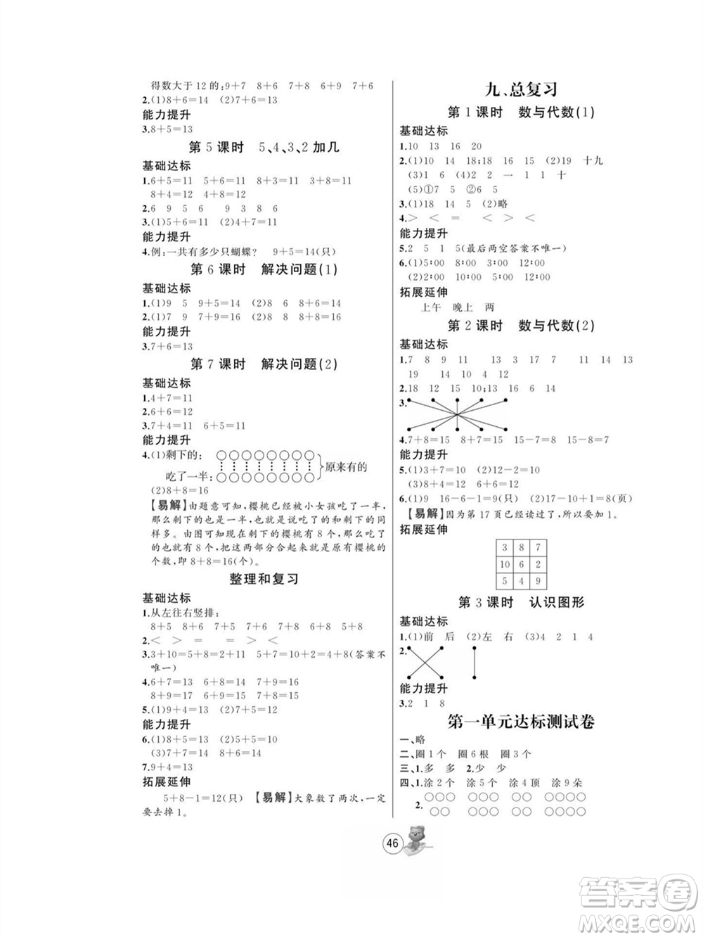 北方婦女兒童出版社2023年秋培優(yōu)課堂隨堂練習(xí)冊一年級數(shù)學(xué)上冊人教版參考答案