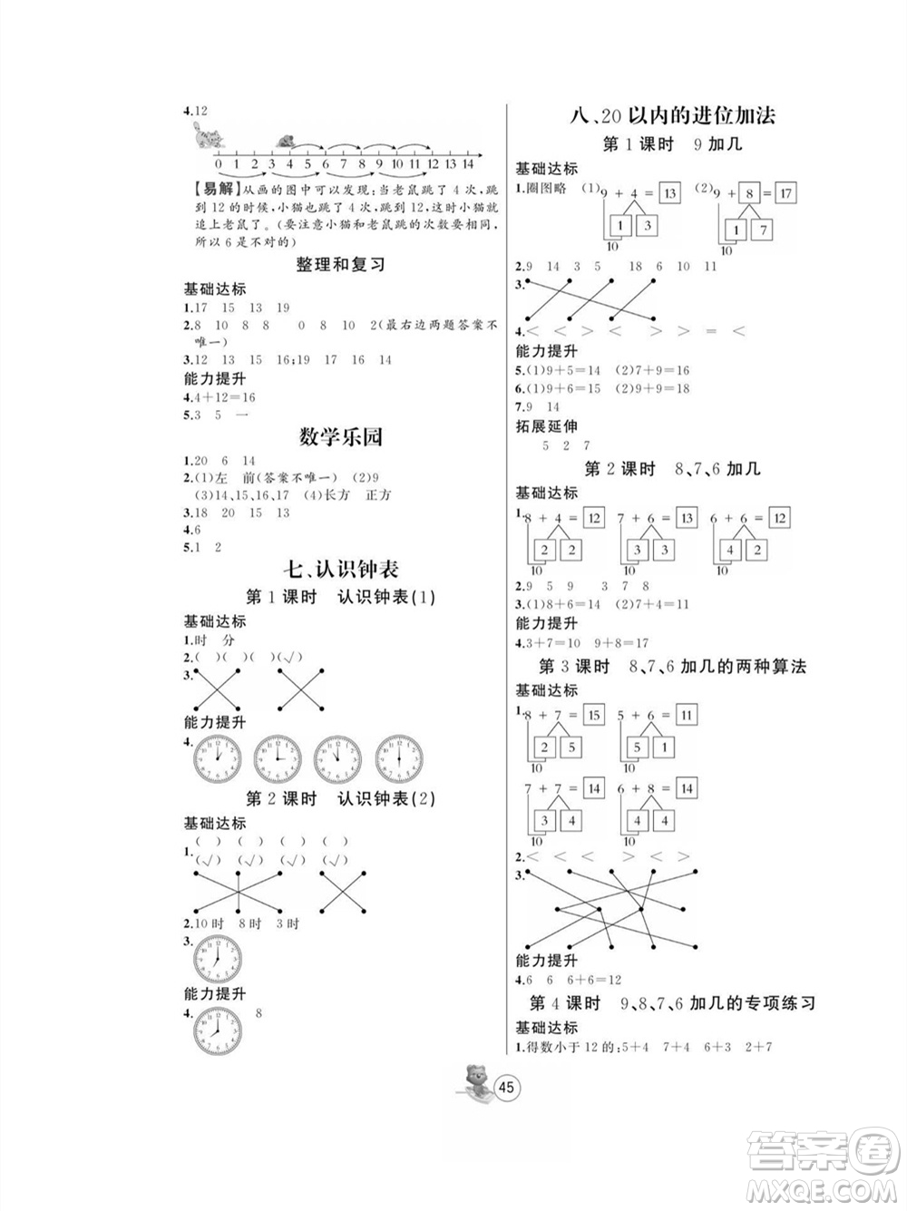 北方婦女兒童出版社2023年秋培優(yōu)課堂隨堂練習(xí)冊一年級數(shù)學(xué)上冊人教版參考答案