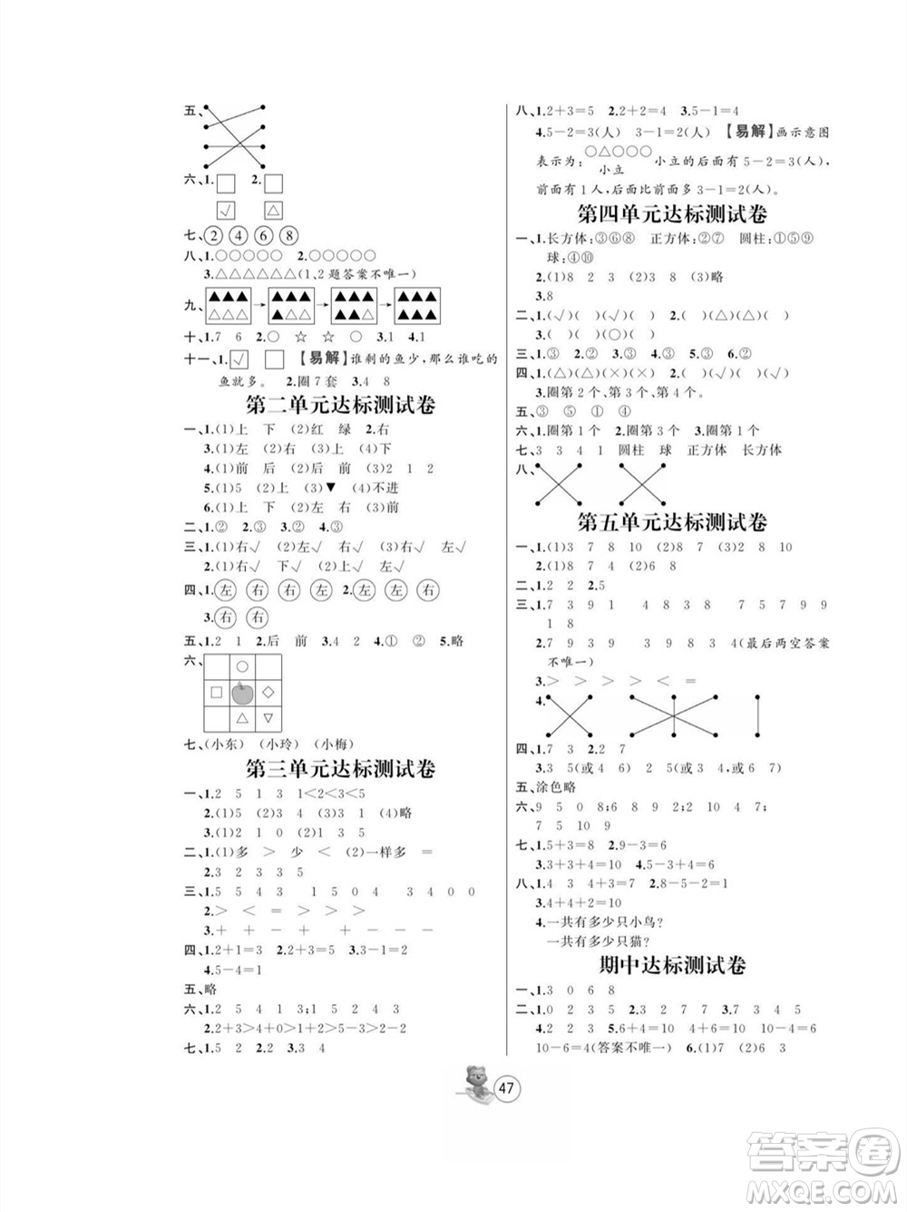 北方婦女兒童出版社2023年秋培優(yōu)課堂隨堂練習(xí)冊一年級數(shù)學(xué)上冊人教版參考答案