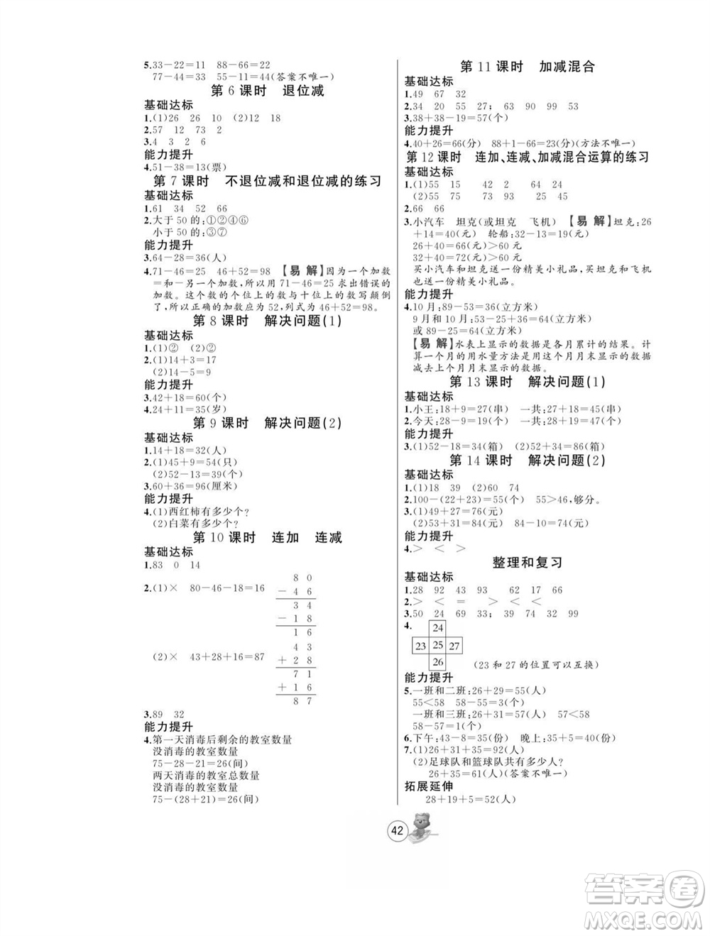 北方婦女兒童出版社2023年秋培優(yōu)課堂隨堂練習冊二年級數(shù)學上冊人教版參考答案