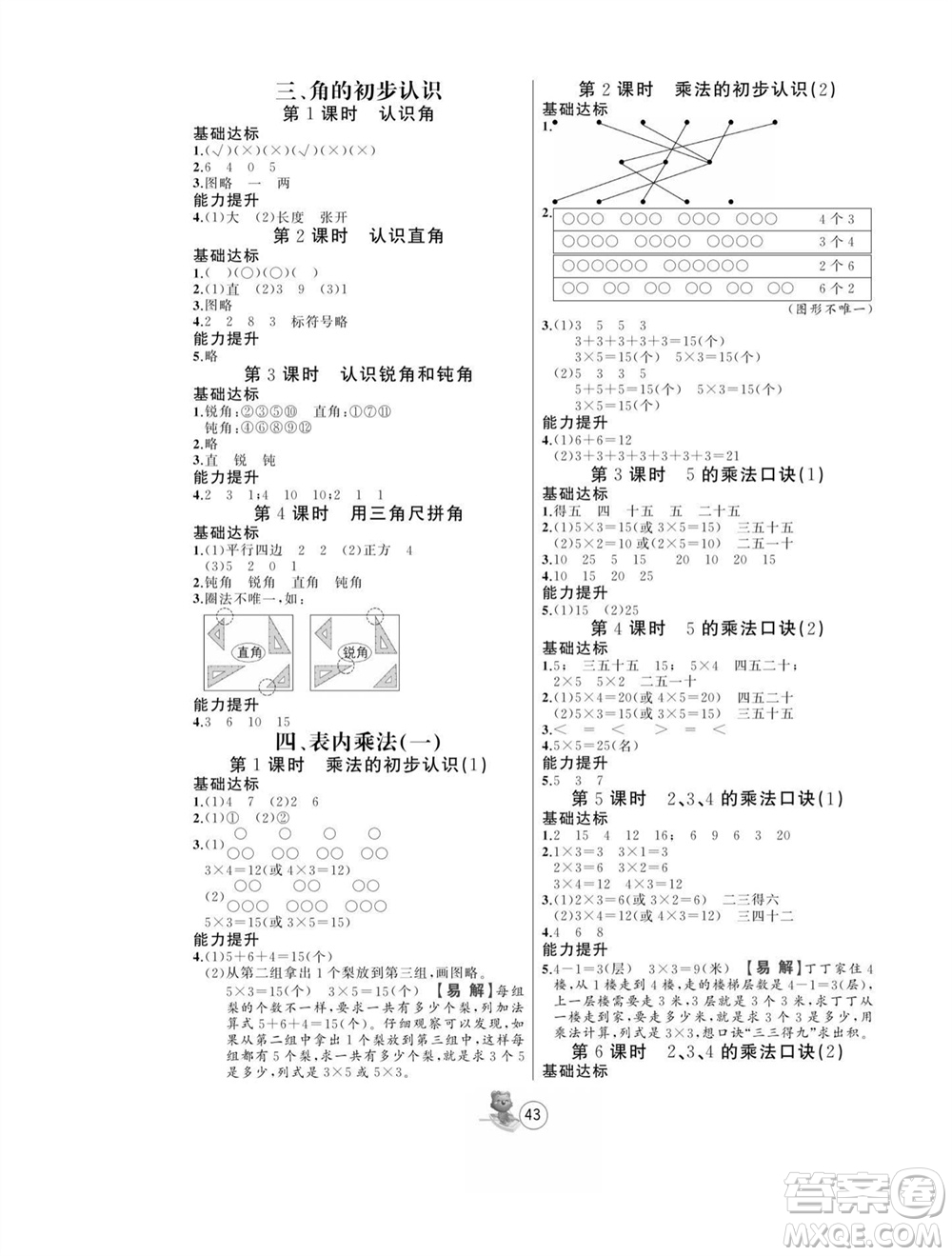 北方婦女兒童出版社2023年秋培優(yōu)課堂隨堂練習冊二年級數(shù)學上冊人教版參考答案