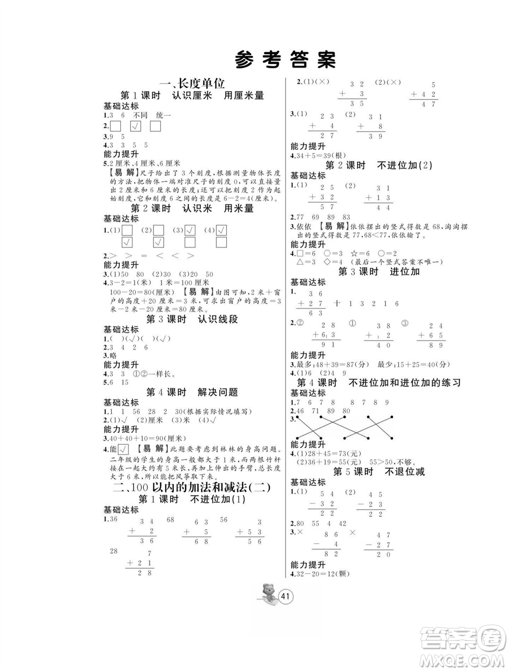 北方婦女兒童出版社2023年秋培優(yōu)課堂隨堂練習冊二年級數(shù)學上冊人教版參考答案