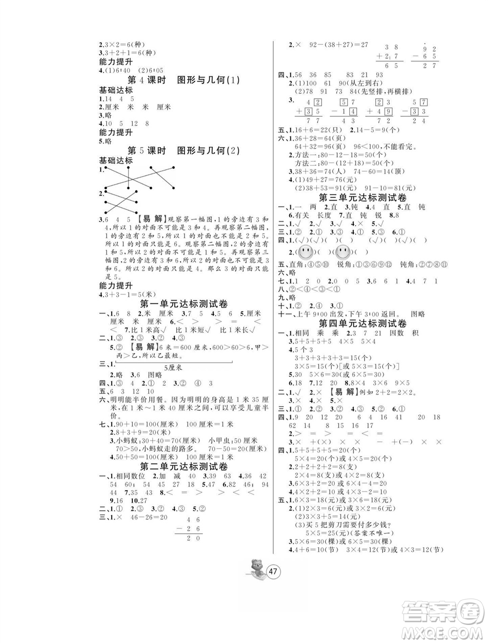 北方婦女兒童出版社2023年秋培優(yōu)課堂隨堂練習冊二年級數(shù)學上冊人教版參考答案