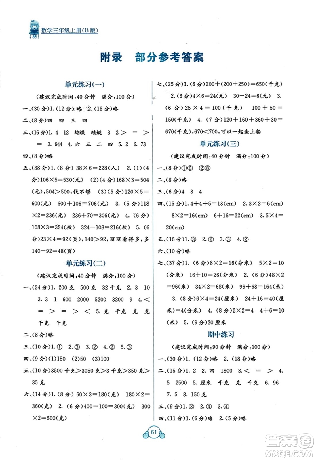 廣西教育出版社2023年秋自主學(xué)習(xí)能力測評單元測試三年級數(shù)學(xué)上冊蘇教版B版答案