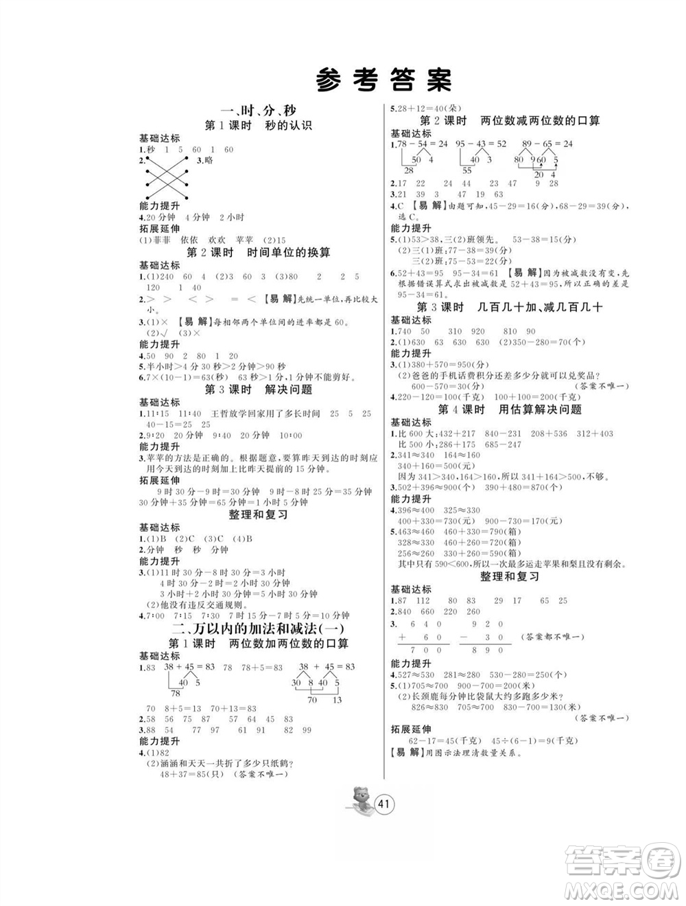 北方婦女兒童出版社2023年秋培優(yōu)課堂隨堂練習(xí)冊三年級數(shù)學(xué)上冊人教版參考答案