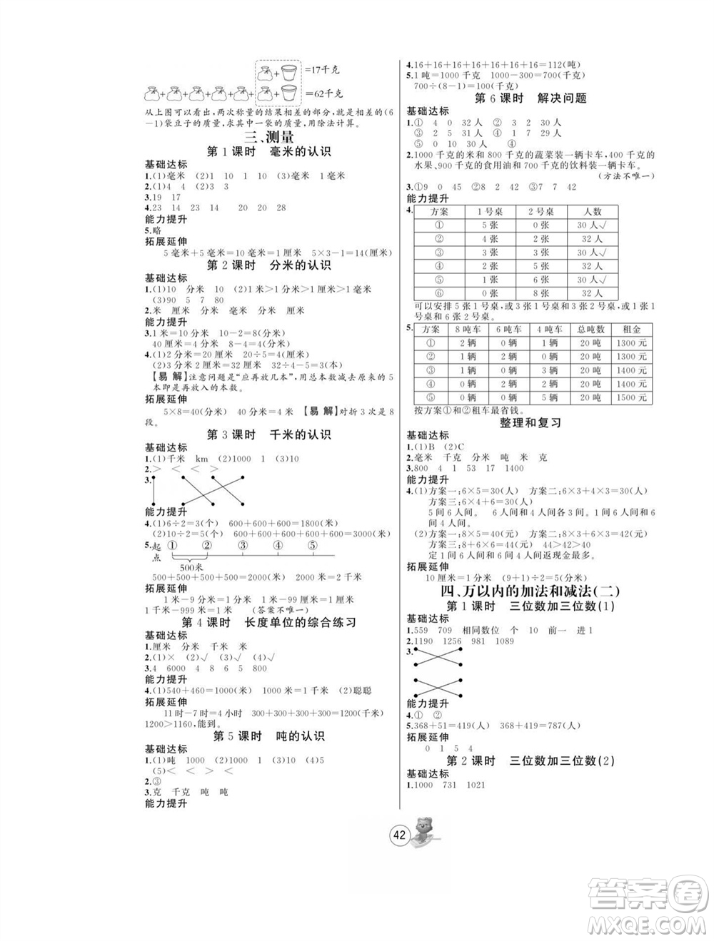北方婦女兒童出版社2023年秋培優(yōu)課堂隨堂練習(xí)冊三年級數(shù)學(xué)上冊人教版參考答案