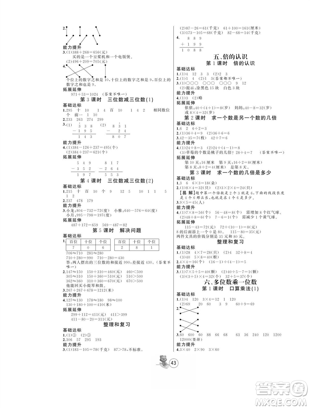 北方婦女兒童出版社2023年秋培優(yōu)課堂隨堂練習(xí)冊三年級數(shù)學(xué)上冊人教版參考答案