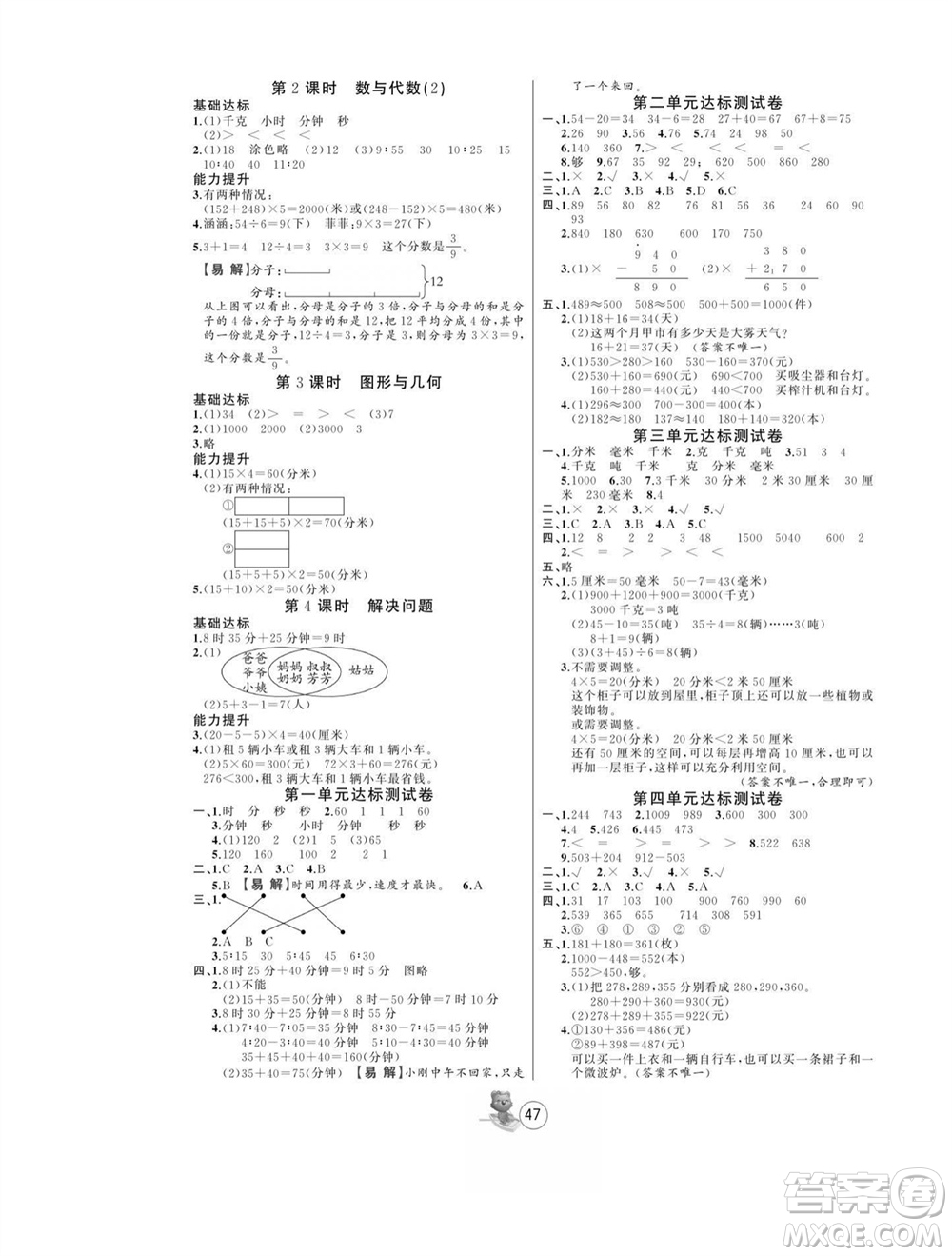 北方婦女兒童出版社2023年秋培優(yōu)課堂隨堂練習(xí)冊三年級數(shù)學(xué)上冊人教版參考答案