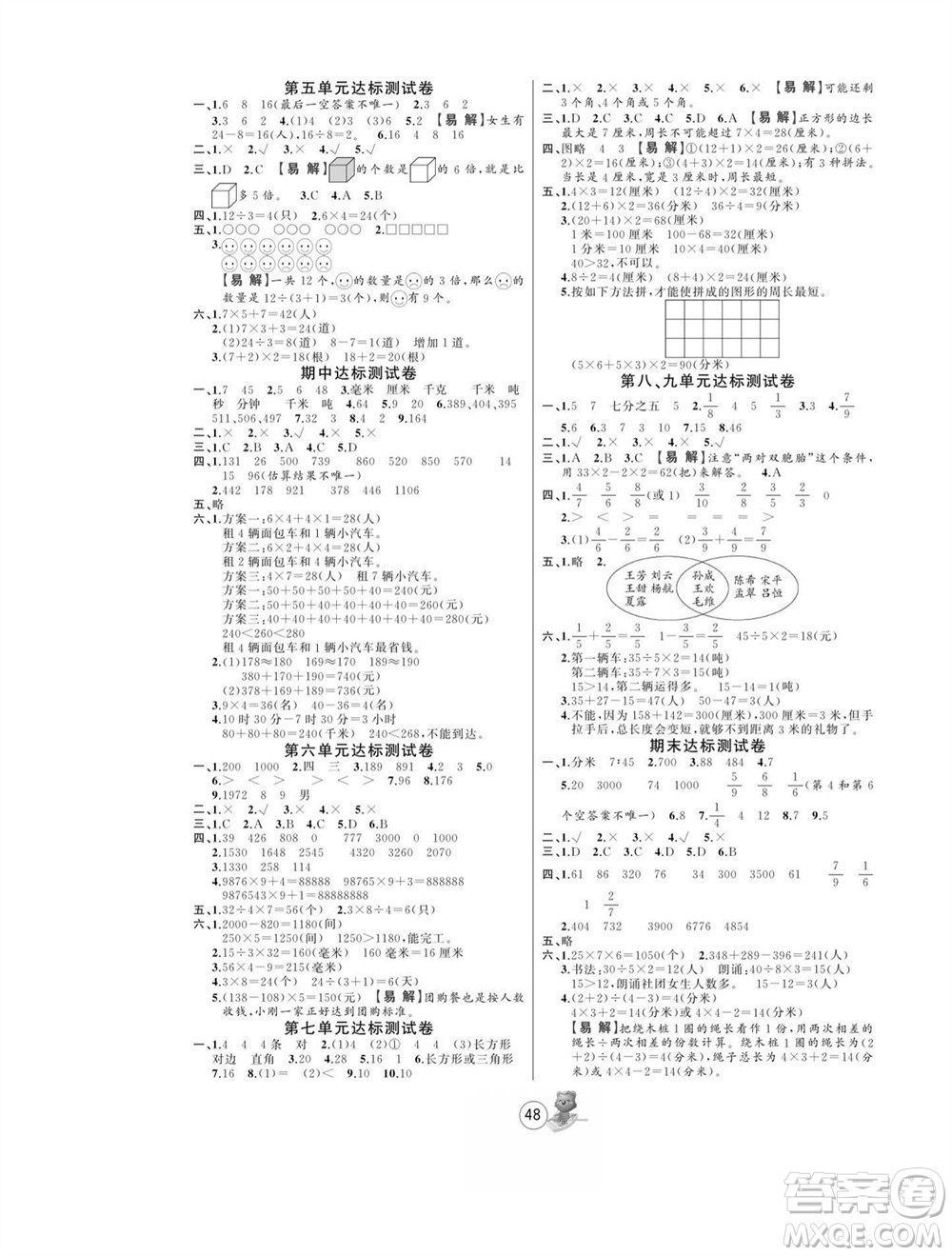 北方婦女兒童出版社2023年秋培優(yōu)課堂隨堂練習(xí)冊三年級數(shù)學(xué)上冊人教版參考答案