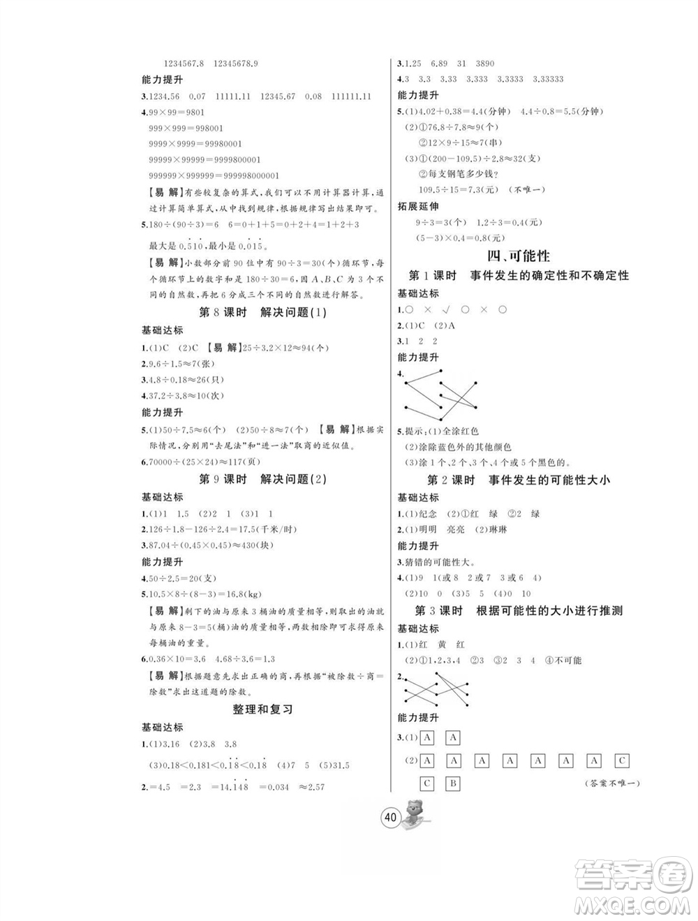 北方婦女兒童出版社2023年秋培優(yōu)課堂隨堂練習(xí)冊五年級數(shù)學(xué)上冊人教版參考答案