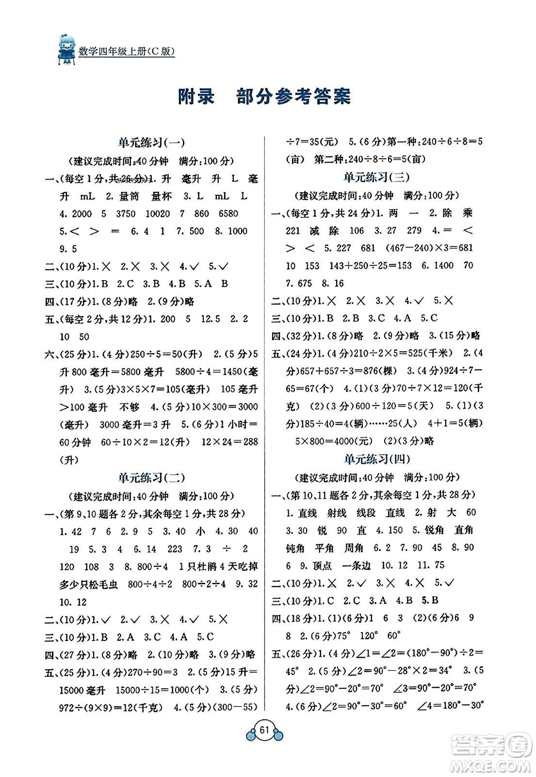 廣西教育出版社2023年秋自主學(xué)習(xí)能力測評單元測試四年級數(shù)學(xué)上冊冀教版C版答案