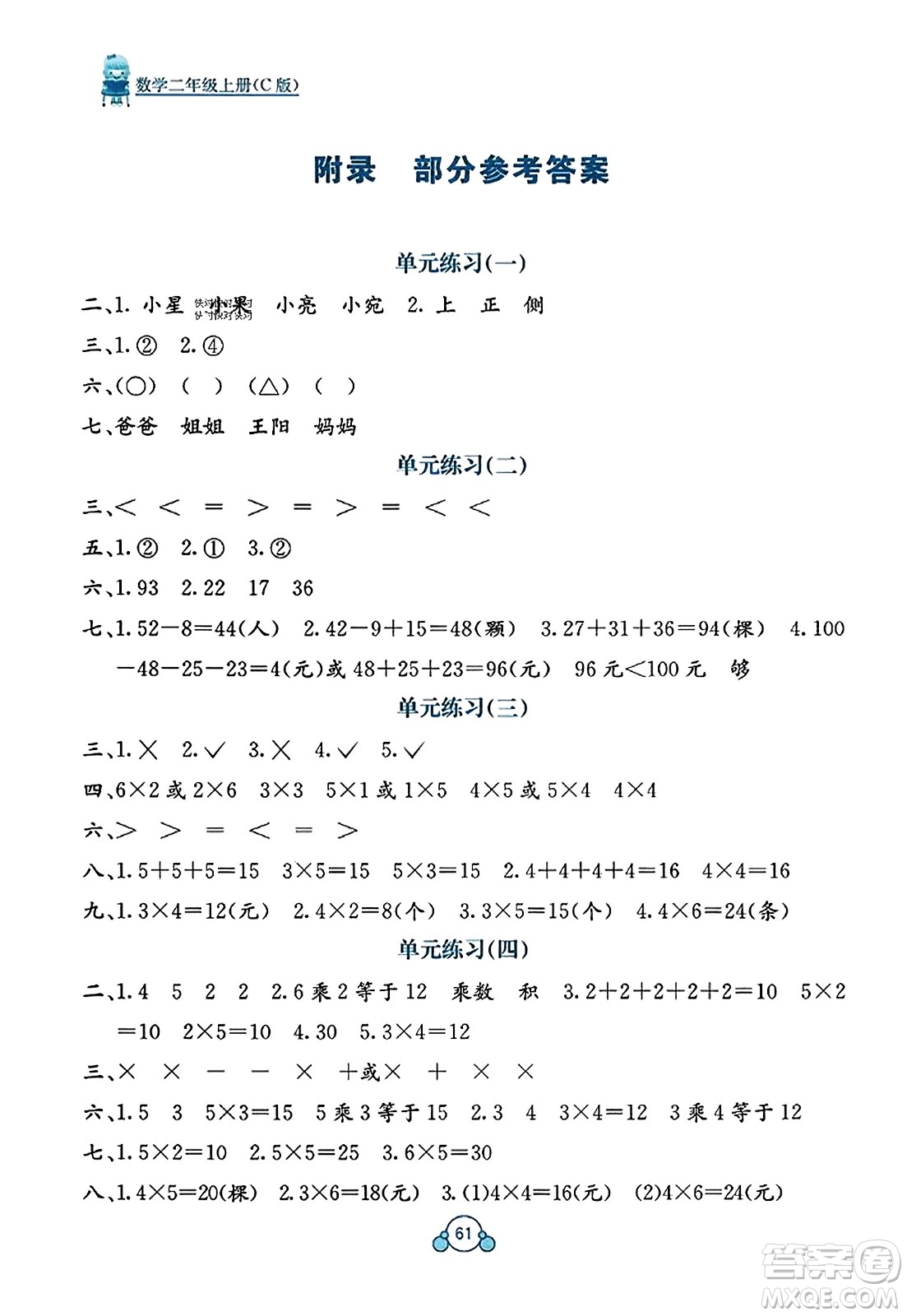廣西教育出版社2023年秋自主學(xué)習(xí)能力測(cè)評(píng)單元測(cè)試二年級(jí)數(shù)學(xué)上冊(cè)冀教版C版答案