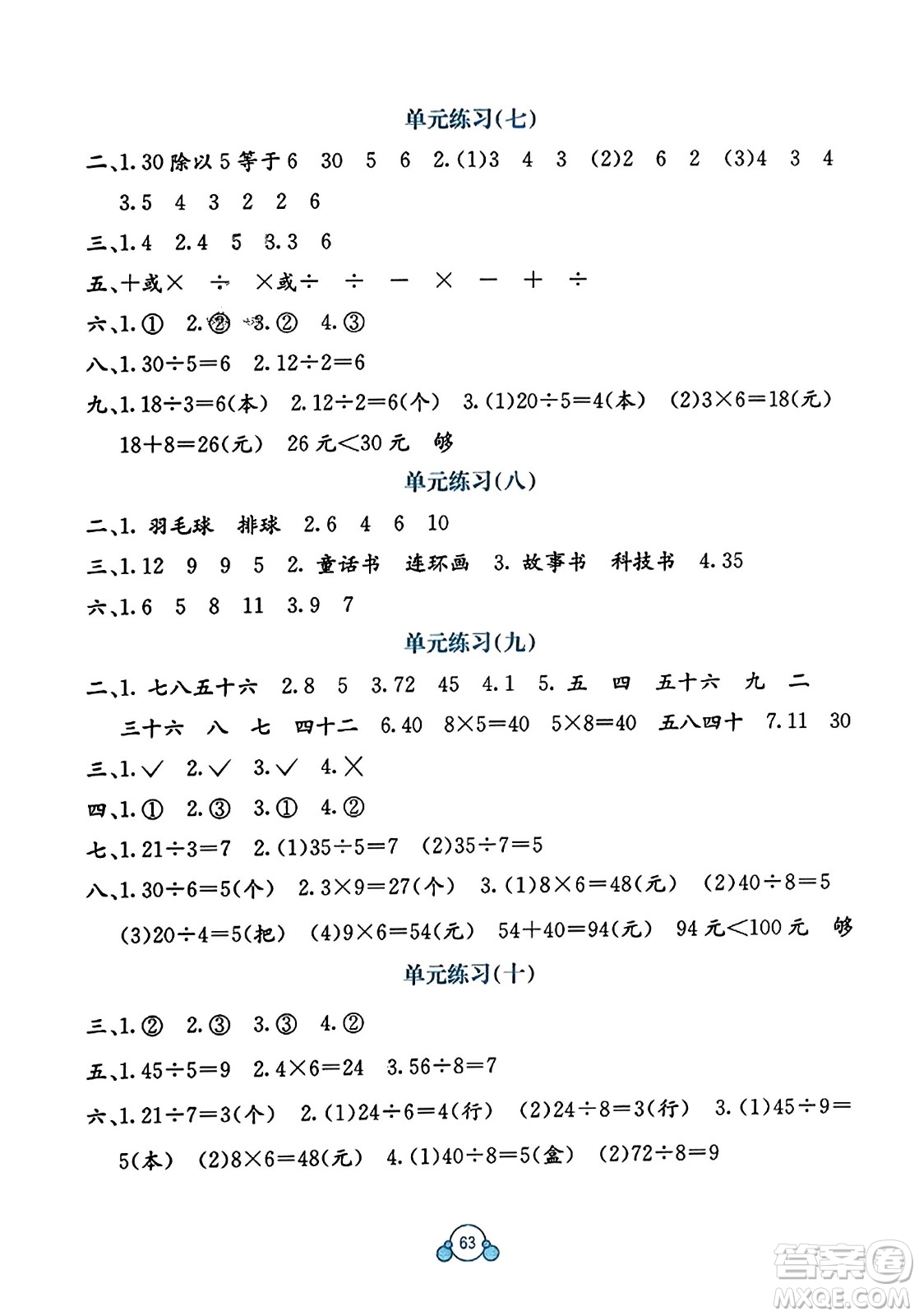 廣西教育出版社2023年秋自主學(xué)習(xí)能力測(cè)評(píng)單元測(cè)試二年級(jí)數(shù)學(xué)上冊(cè)冀教版C版答案