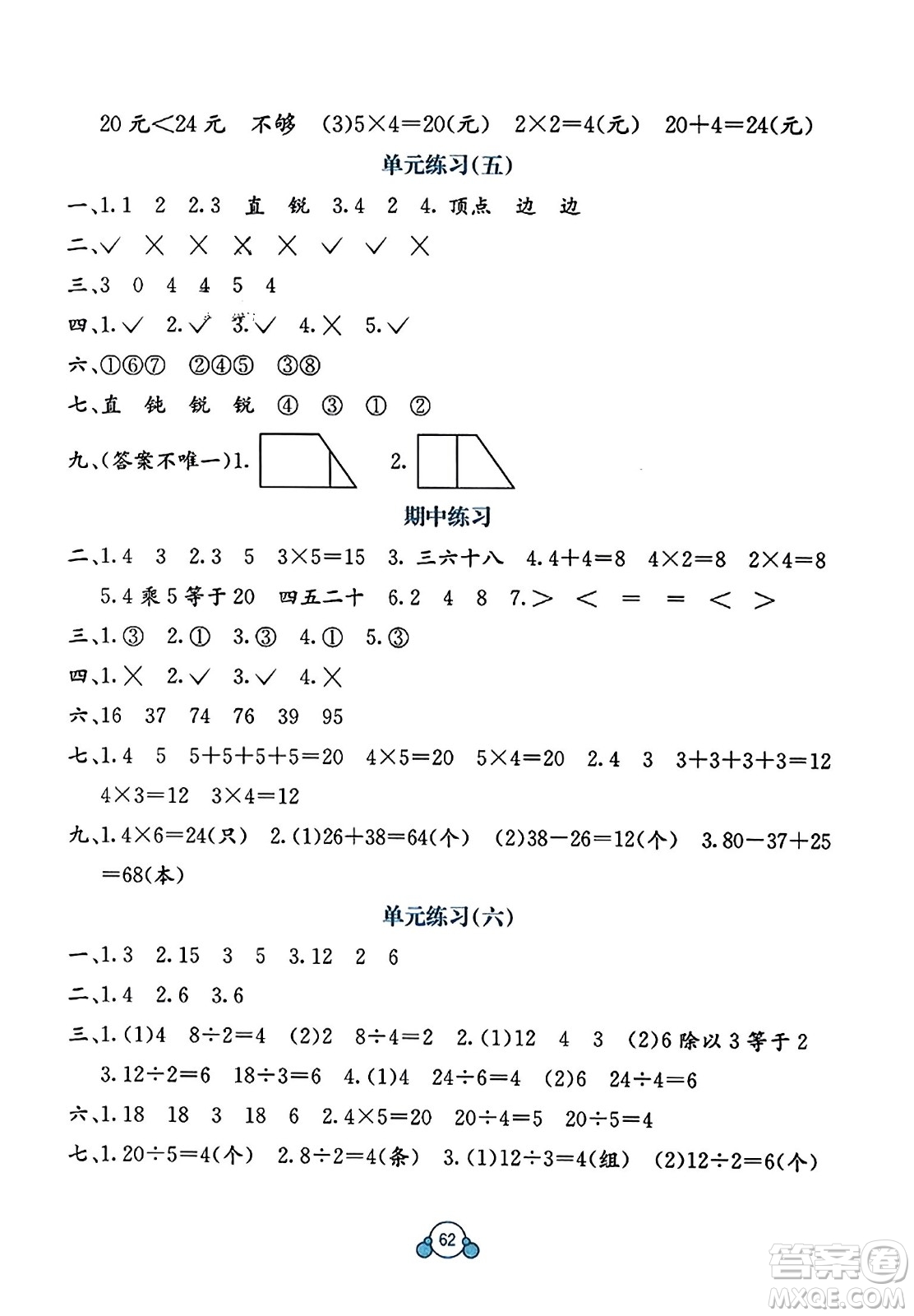廣西教育出版社2023年秋自主學(xué)習(xí)能力測(cè)評(píng)單元測(cè)試二年級(jí)數(shù)學(xué)上冊(cè)冀教版C版答案