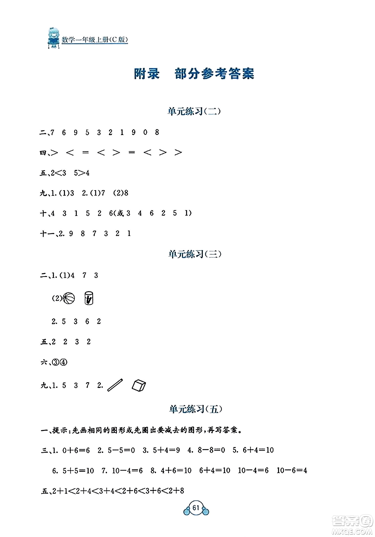 廣西教育出版社2023年秋自主學(xué)習(xí)能力測評單元測試一年級數(shù)學(xué)上冊冀教版C版答案
